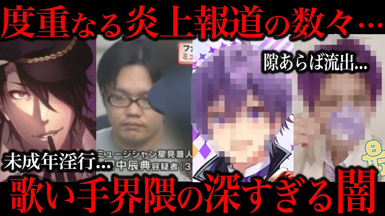 歌い手界隈が起こした不祥事が流石に多過ぎた