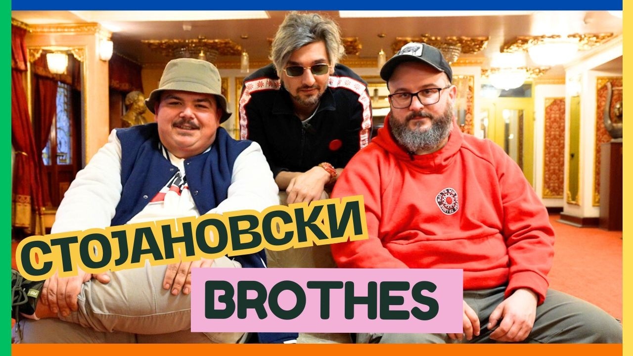 Стојановски brothers се вратија! | Паки & Модернизам и Ренесанса во РеТрн ДУО
