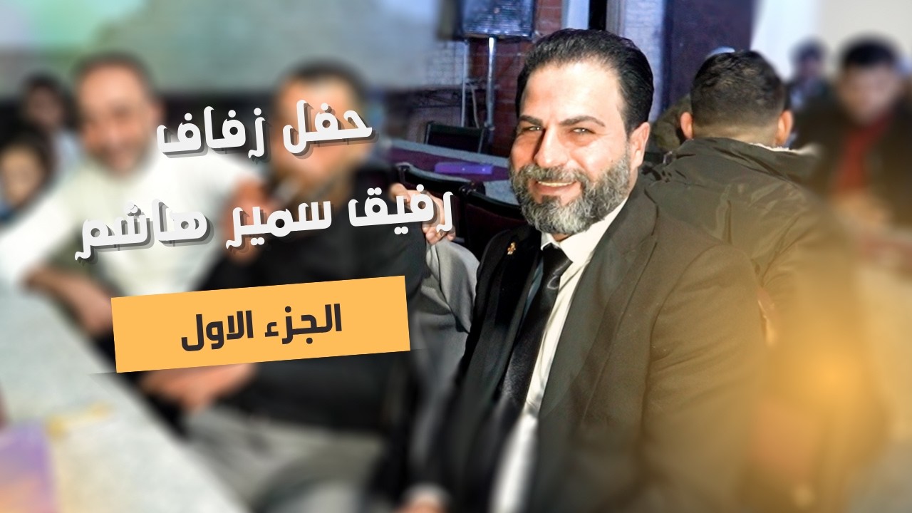 افراح آل هاشم حفل زفاف العريس رفيق سمير هاشم الجزء الأول ( حفلة جبل الأكراد )