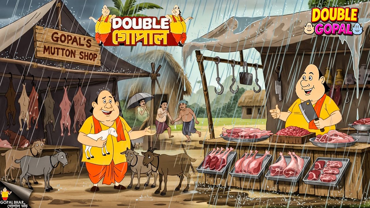 বৃষ্টির মধ্যে মাটন ব্যবসা! গোপাল ভাড়ের মাস্টারপ্ল্যান | গোপালভাঁড় | Gopal Bhar | Most Funny Ep