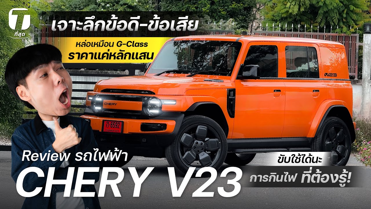 เจาะลึกข้อดี-ข้อเสียก่อนซื้อ! รีวิว CHERY V23 หล่อขนาดนี้ ขับใช้ได้ ขับไกลวิ่งได้เท่านี้? - [ที่สุด]