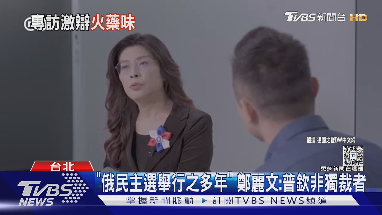 「普欽非獨裁者」 鄭麗文:是一票一票選出來的｜TVBS新聞網 @tvbsnews24live