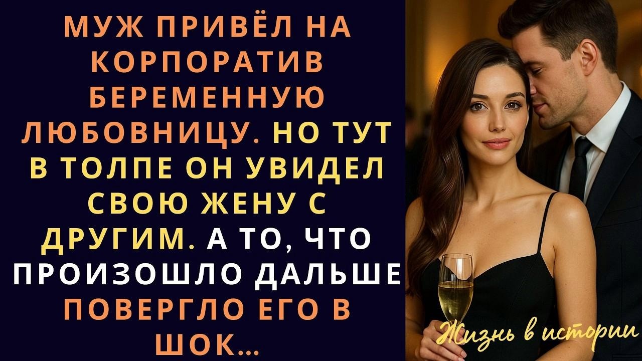 Муж привёл на корпоратив беременную любовницу   Но тут в толпе он увидел свою жену с другим