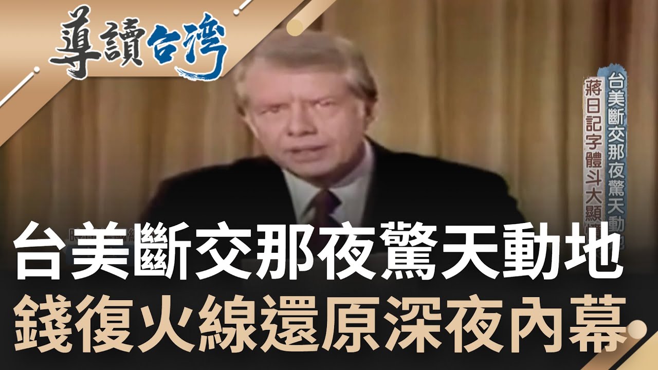 與美斷交震撼台灣！老美情牽中共 蔣經國老謀深算早預料 幫誼破裂日記字體斗大顯憤恨 錢復還原七海官邸那一夜內幕...｜魏德聖 主持｜【導讀台灣】20220501｜三立新聞台