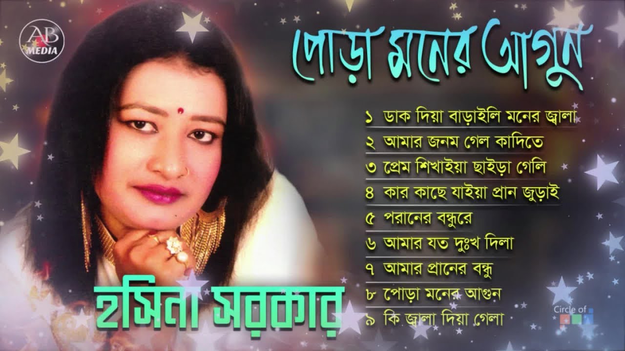 Hasina Sarkar - Pora Moner Agun | পোড়া মনের আগুন | Bangla Baul Album | AB Media