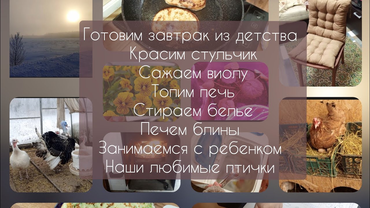 Живем в деревне/Готовим завтрак из детства/Красим стульчик/Сажаем виолу/Топим печь/Стираем белье... 