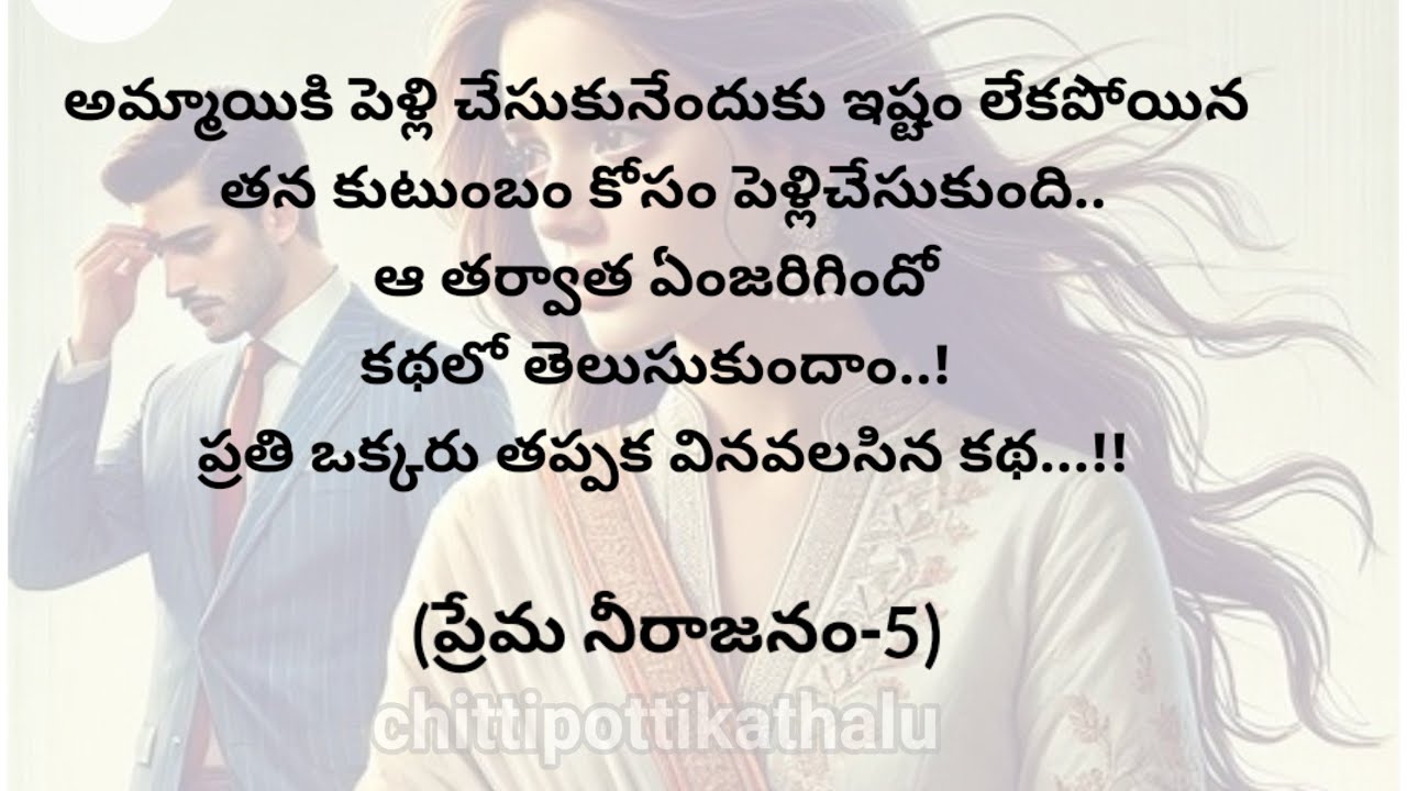 (ప్రేమ నీరాజనం-5)|telugustories|teluguaudiobook|@Chittipottikathalu8