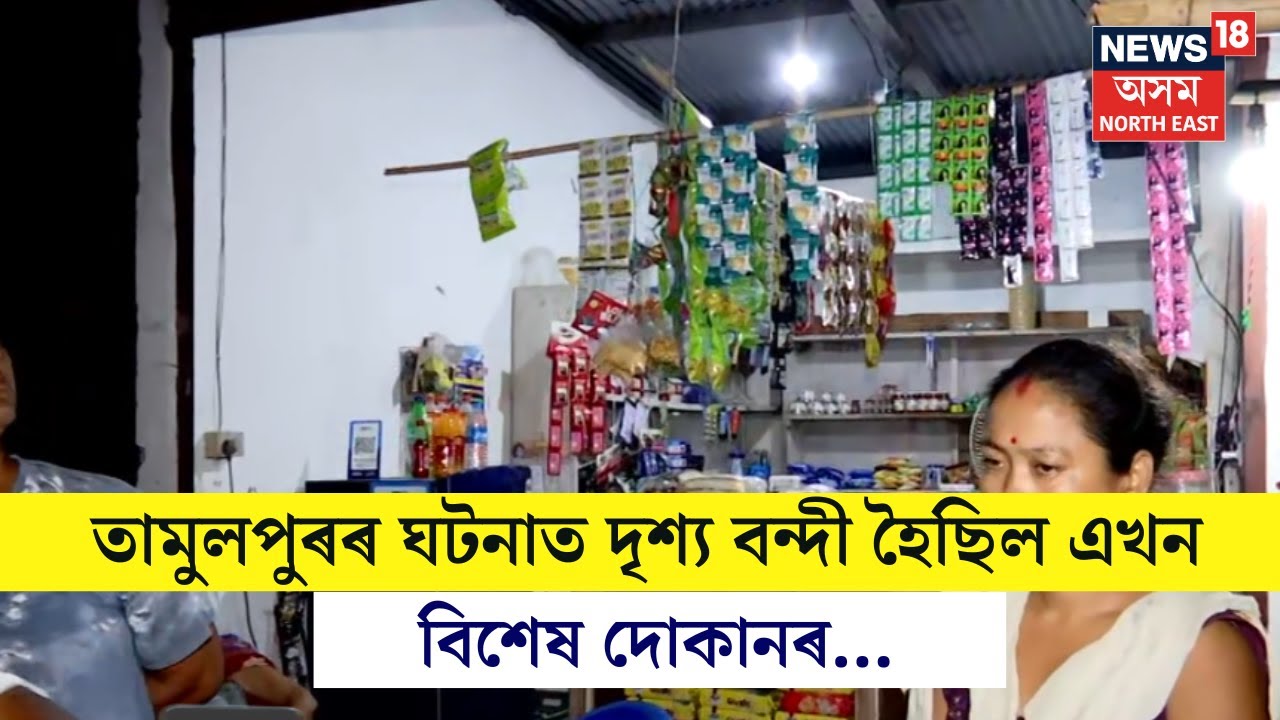Tamulpur Moral Policing | তামুলপুৰৰ ঘটনাত দৃশ্য বন্দী হৈছিল এখন বিশেষ দোকানৰ। প্ৰকৃততে কি হৈছিল N18V
