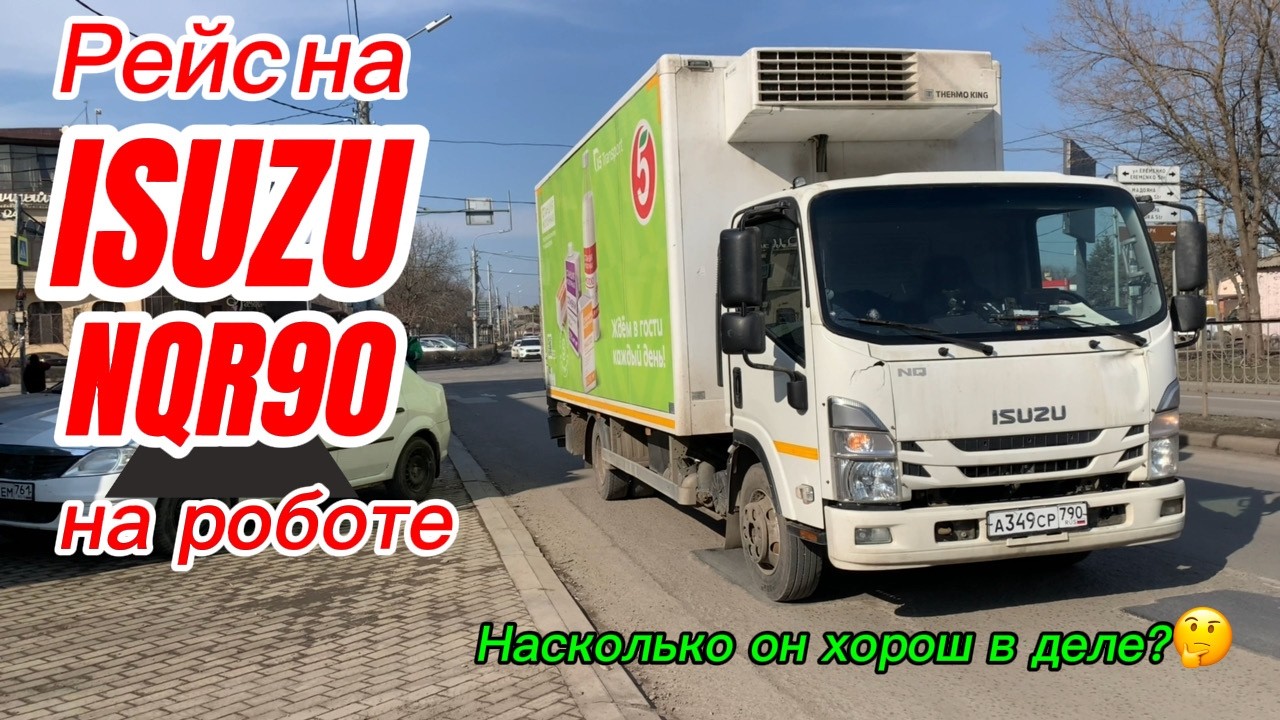 Работаем в X5 Transport на Isuzu NQR90. На сколько он хорош в деле?