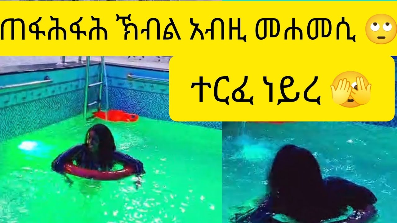 #ናብ ደስ ዝብል መናፈሻ መሐመሲ ዘለዎ ምስ ዓሞታታይ ከይደ ነይረ  
