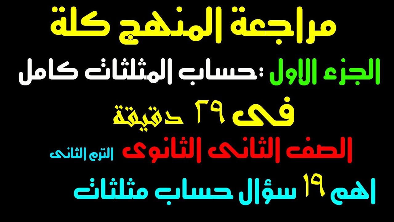 مراجعة االمنهج كلة (حساب مثلثات كامل فى 29 دقيقة )الصف الثانى الثانوى علمى