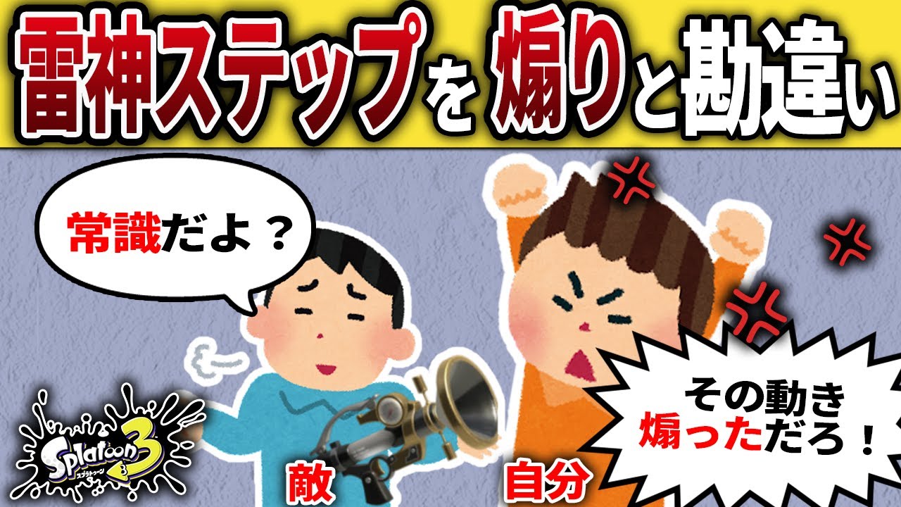 雷神ステップを煽られたと勘違いして敵を晒したキッズの末路...【スプラトゥーン3】