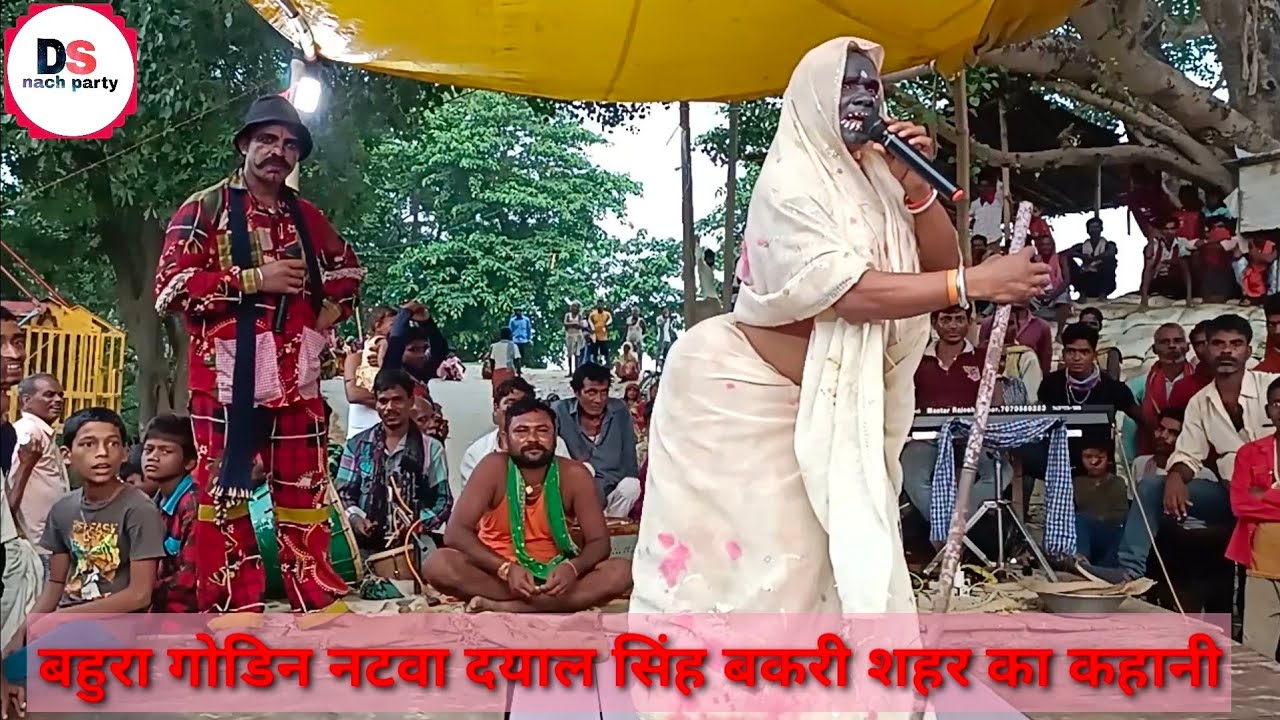 || बहुरा गोडिन नटवा दयाल सिंह भाग09 बहुरा मामा के शानदार सीन || दीपक शर्मा नाच पार्टी मौ०/6299044724