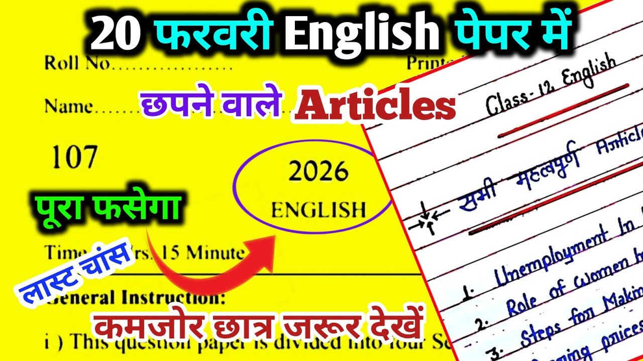 18 फरवरी पेपर में छपने वाले Articles 🔥 || Class 12th Most Important Article 2026.