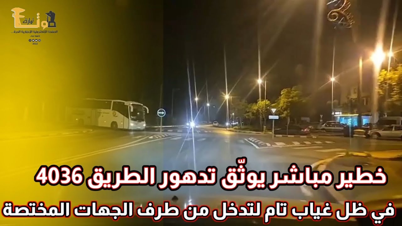 خطير مباشر يوثّق تدهور الطريق 4036 بين عين عودة وسيدي يحيى وعلى الجهات المختصه التدخل