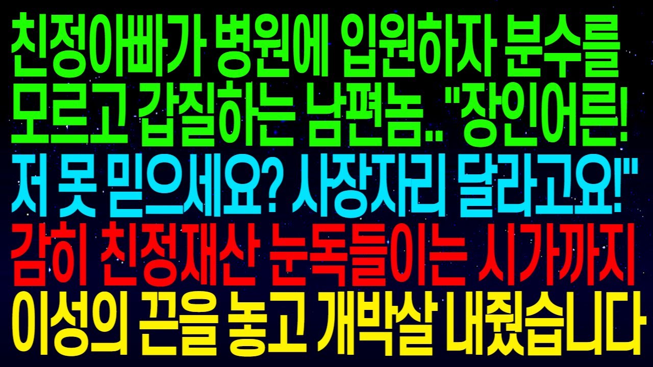 (사연열차)친정아빠가 병원에 입원하자 분수를 모르고 갑질하는 남편..