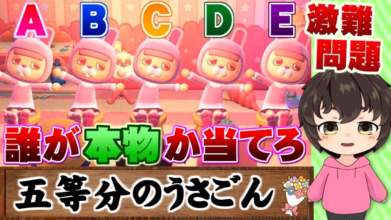 【あつ森】間違えたら鬼畜罰ゲーム!?５等分された中から本物を見つけ出せ!!５等分のうさごん【うさごん】