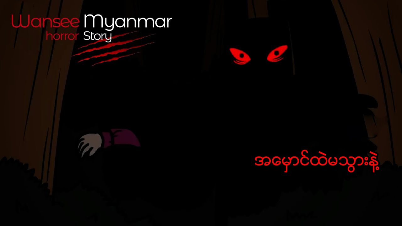 Horror Story Episode 17 - အမှောင်ထဲမသွားနဲ့ 👻
