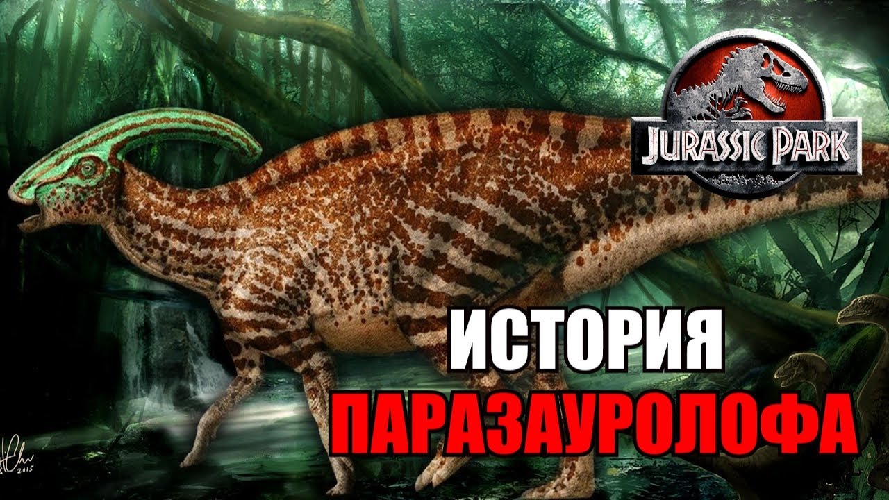 ИСТОРИЯ ПАРАЗАУРОЛОФА ИЗ ФРАНШИЗЫ ПАРКА/МИРА ЮРСКОГО ПЕРИОДА