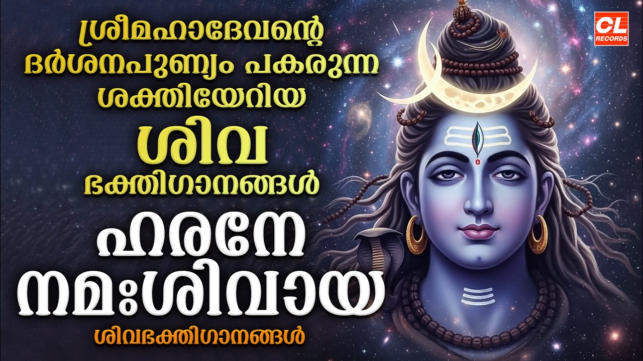 ഹരനെ നമഃ ശിവായ  | Harane Sivane | Shiva Devotional Songs | Siva Bhakthi Ganangal | Devotional Songs