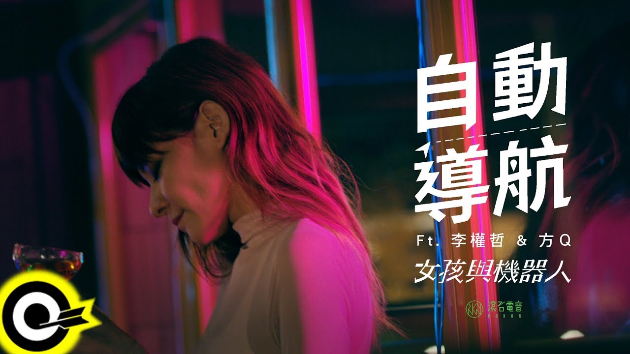 女孩與機器人 The Girl and The Robots ft. 李權哲 Jerry Li & 方Q FunQ【自動導航 Auto Pilot】Official Music Video
