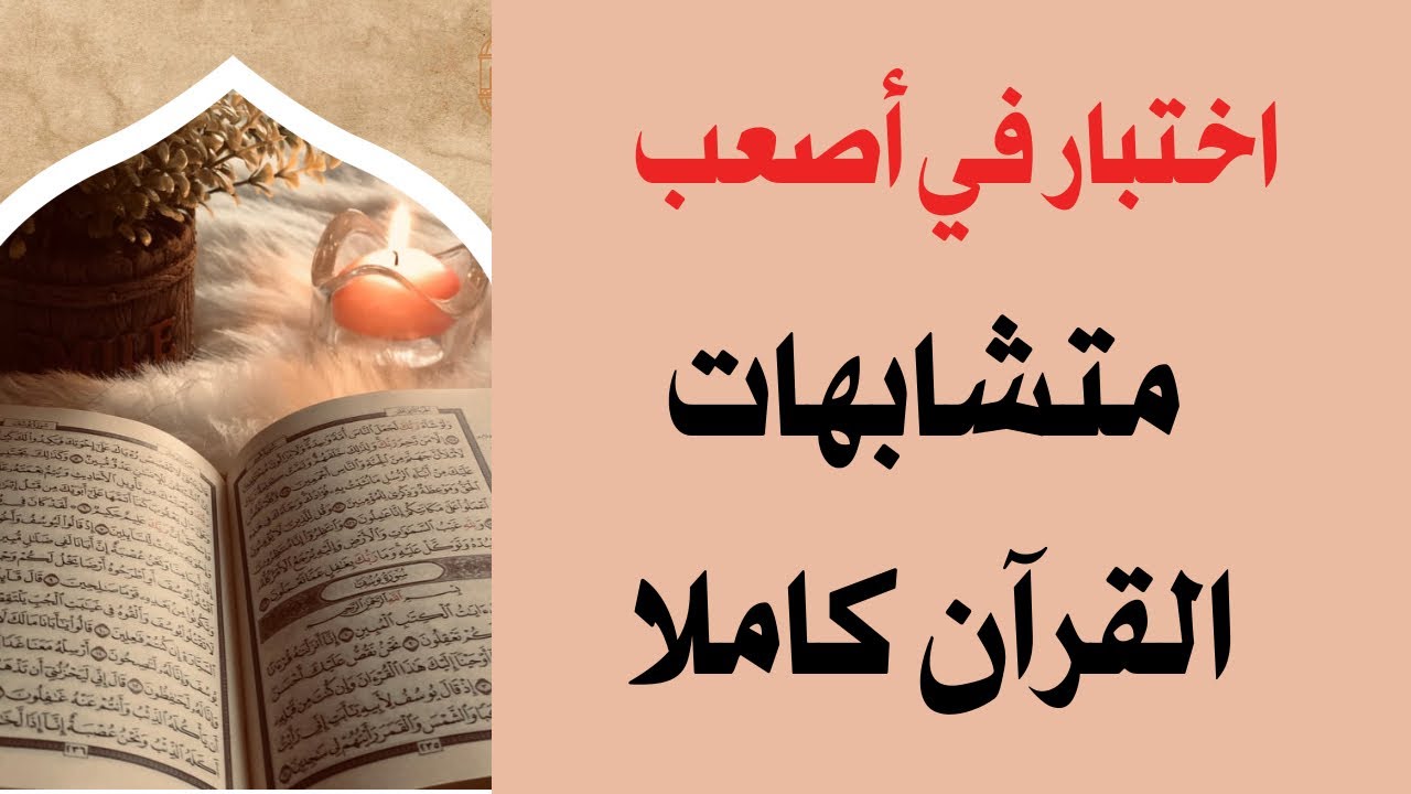 48- اختبار شامل في أصعب متشابهات القرآن الكريم كاملا  الربط المعنوي اختبر حفظك. لا تنسوني من الدعاء