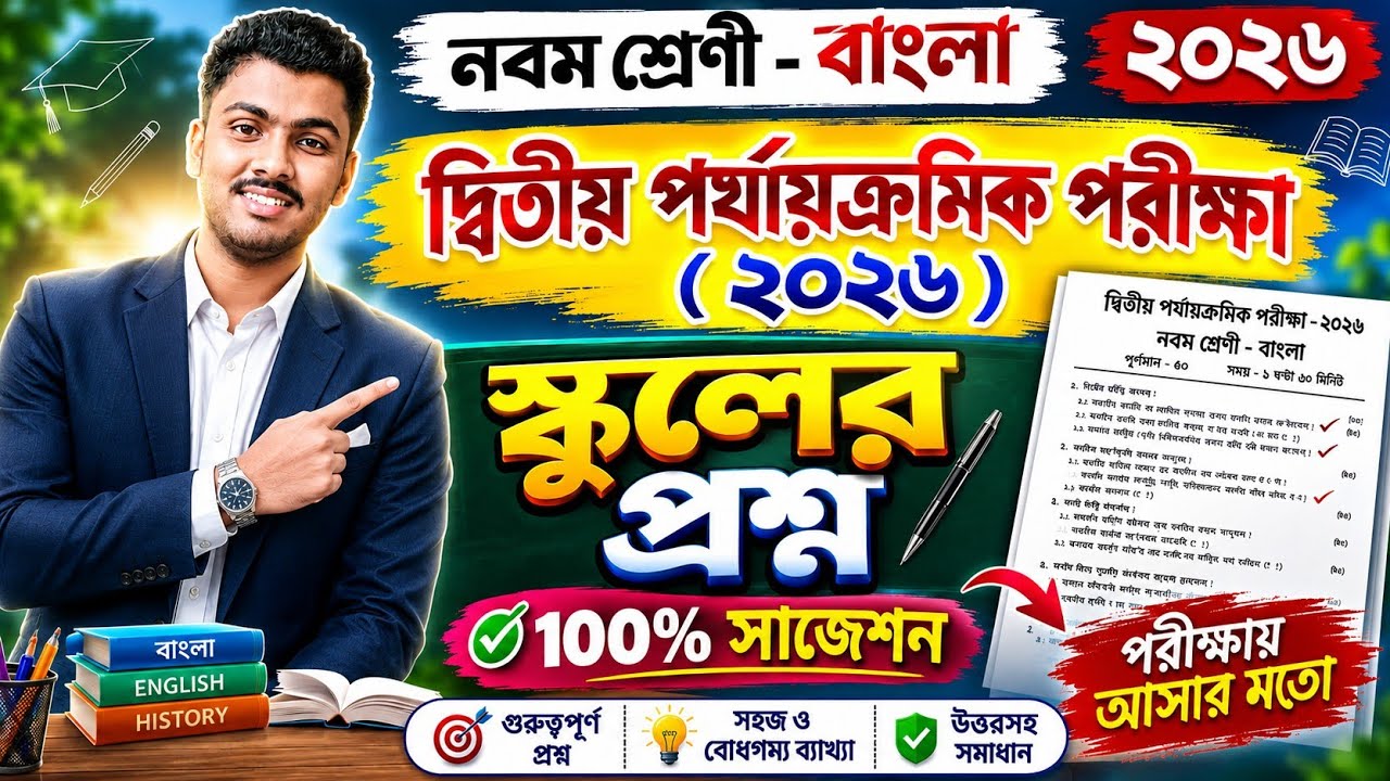 Class 9 bengali 2nd unit test question paper 2026 // class 9 bengali 2nd unit test suggestion 2026