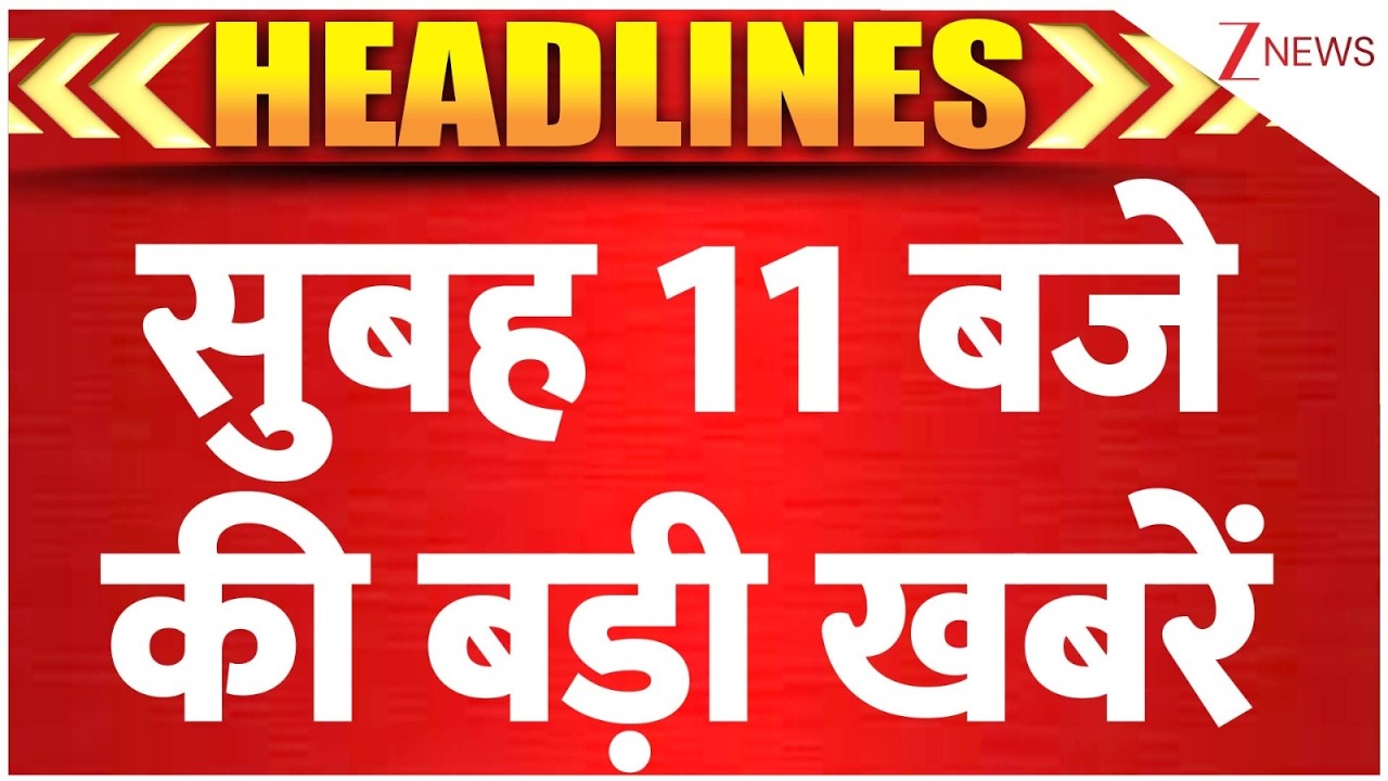 Headlines : सुबह 11 बजे की बड़ी खबरें | CM Yogi Singapore Visit | Jharkhand Nagar Nikay Chunav 2026