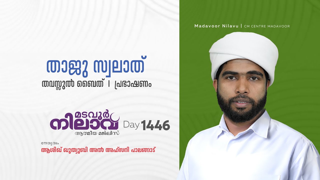 മടവൂര്‍ നിലാവ് | മജ്‌ലിസ്‌ 1446 |   ആശിഖ് ഖുത്വുബി അല്‍ അഹ്‌സനി | CMCENTRE MADAVOOR