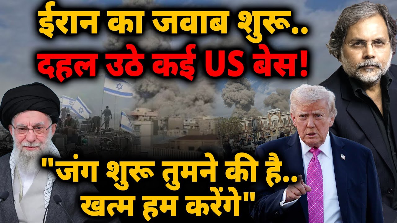 Iran Attacks US Base : ईरान का जवाब शुरू.. 