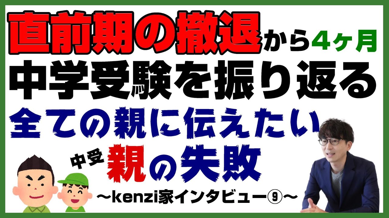 【高校受験2026】中学受験を撤退した子の高校受験～kenzi家インタビュー⑨～