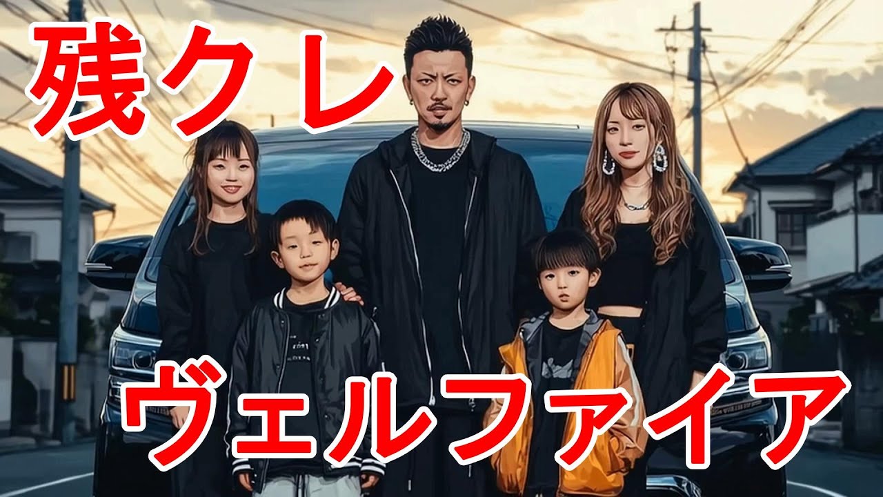 【残クレ】家計がファイア！ヴェルファイア！　歌