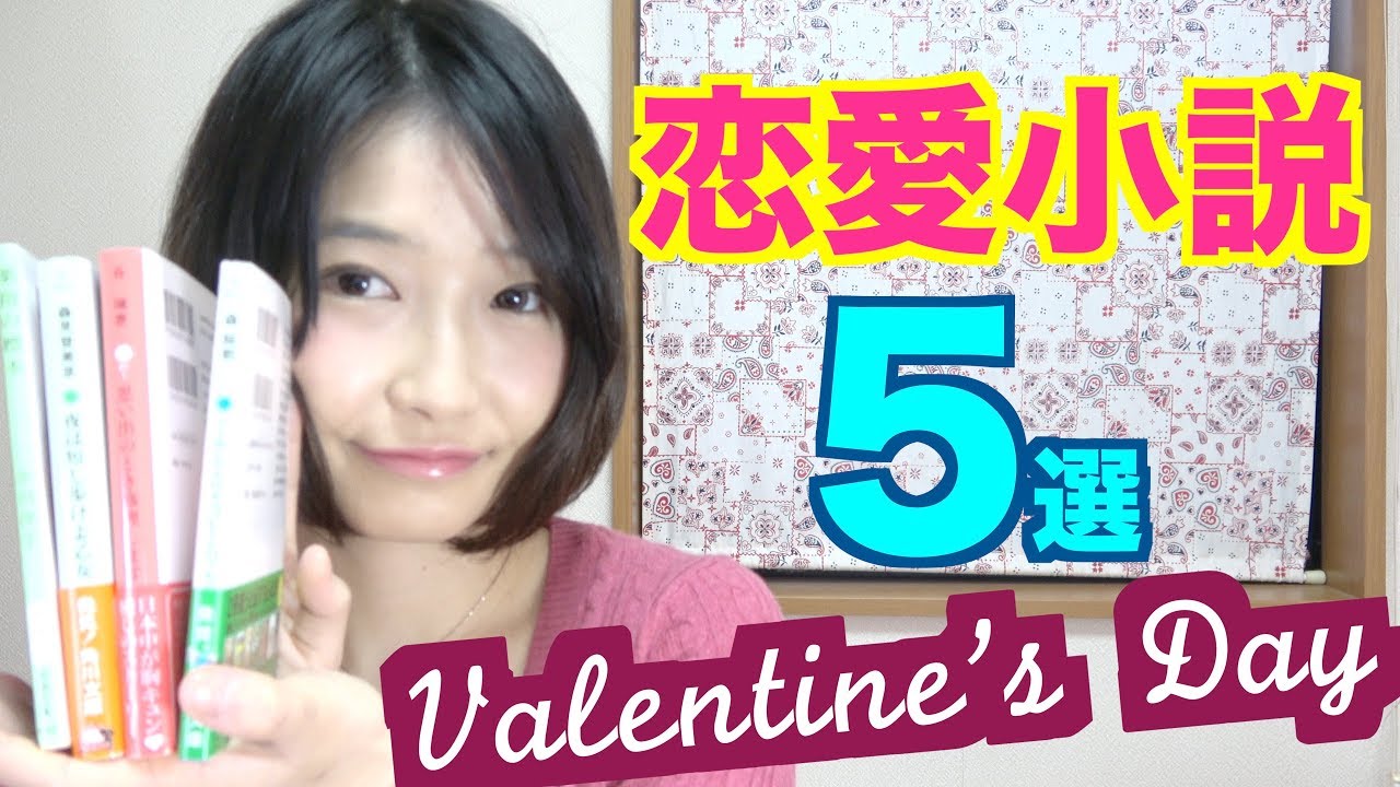 【バレンタイン】恋愛小説おすすめ5選を紹介するよ！【書評】