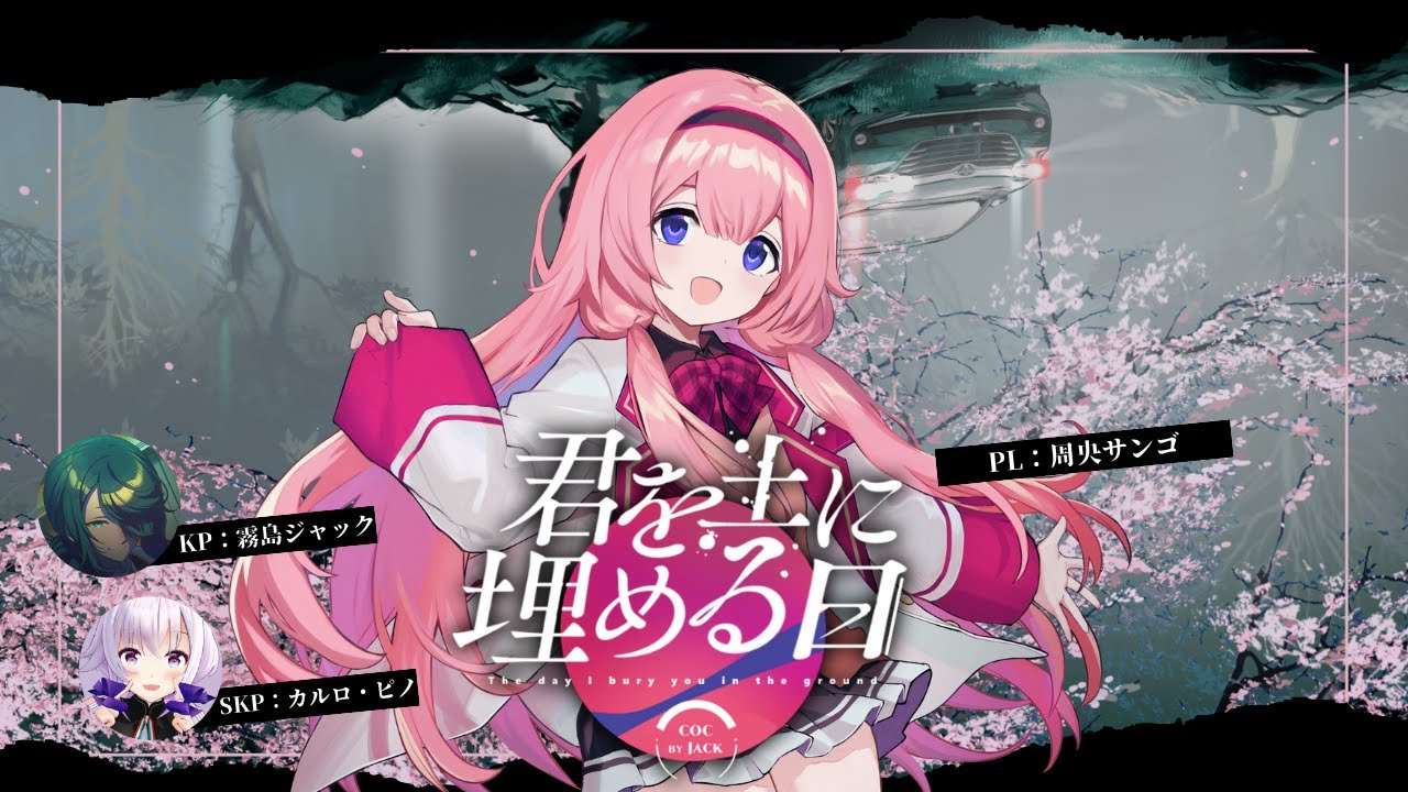 クトゥルフ神話TRPG「君を土に埋める日」【 #サンゴを土に埋める日 】