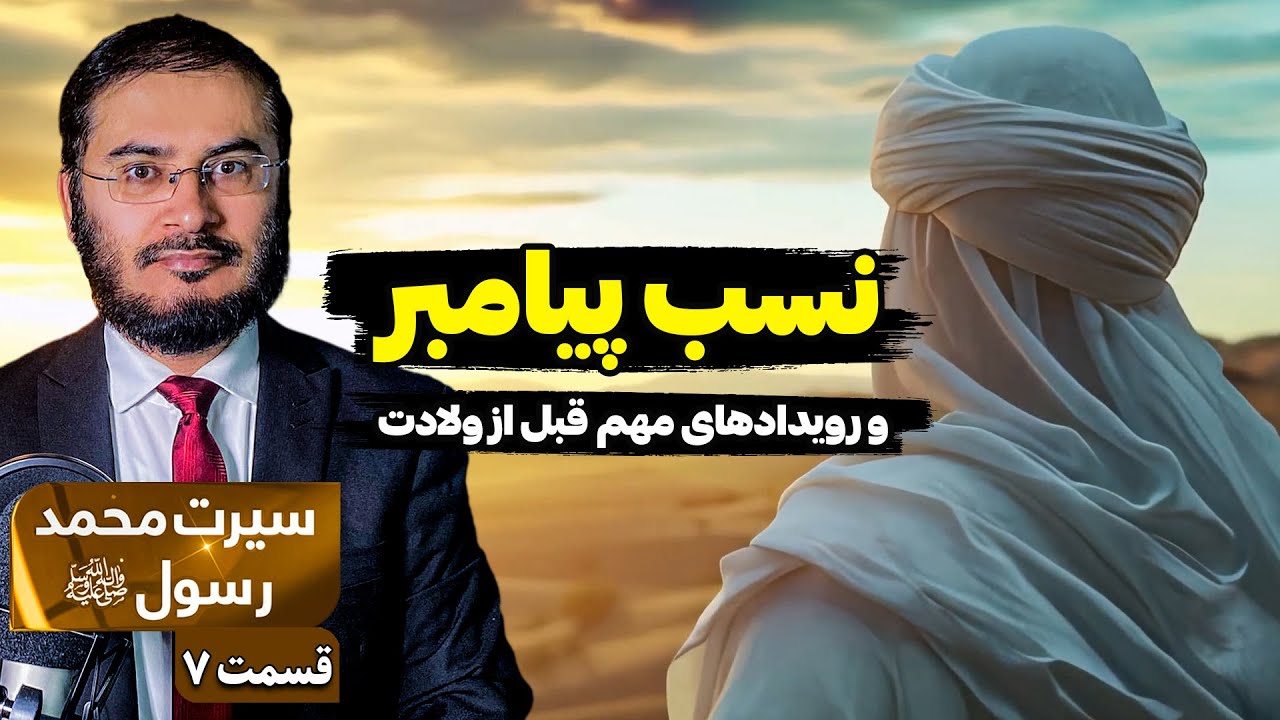 سیرت محمد رسول الله - قسمت 7 | نسب پیامبر و رویدادهای مهم قبل از ولادت