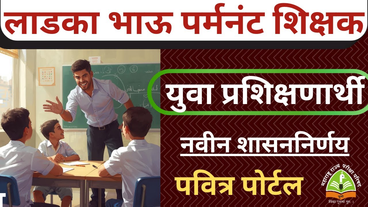 लाडक्या भावाला #शिक्षकभरती संधी | युवा प्रशिक्षणार्थी शिक्षक #shasannirnay #pavitraportal #ladkabhau