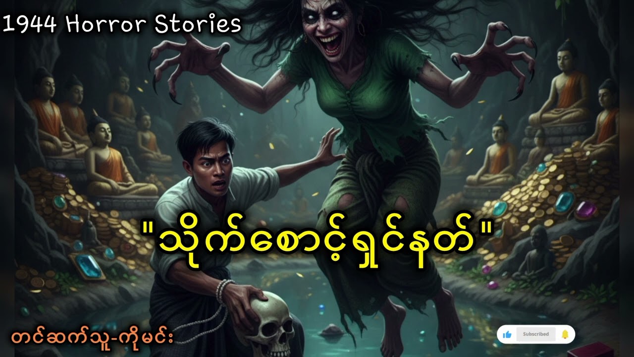 လောဘကြီးတဲ့လယ်သမားနဲ့သိုက်စောင့်နတ်