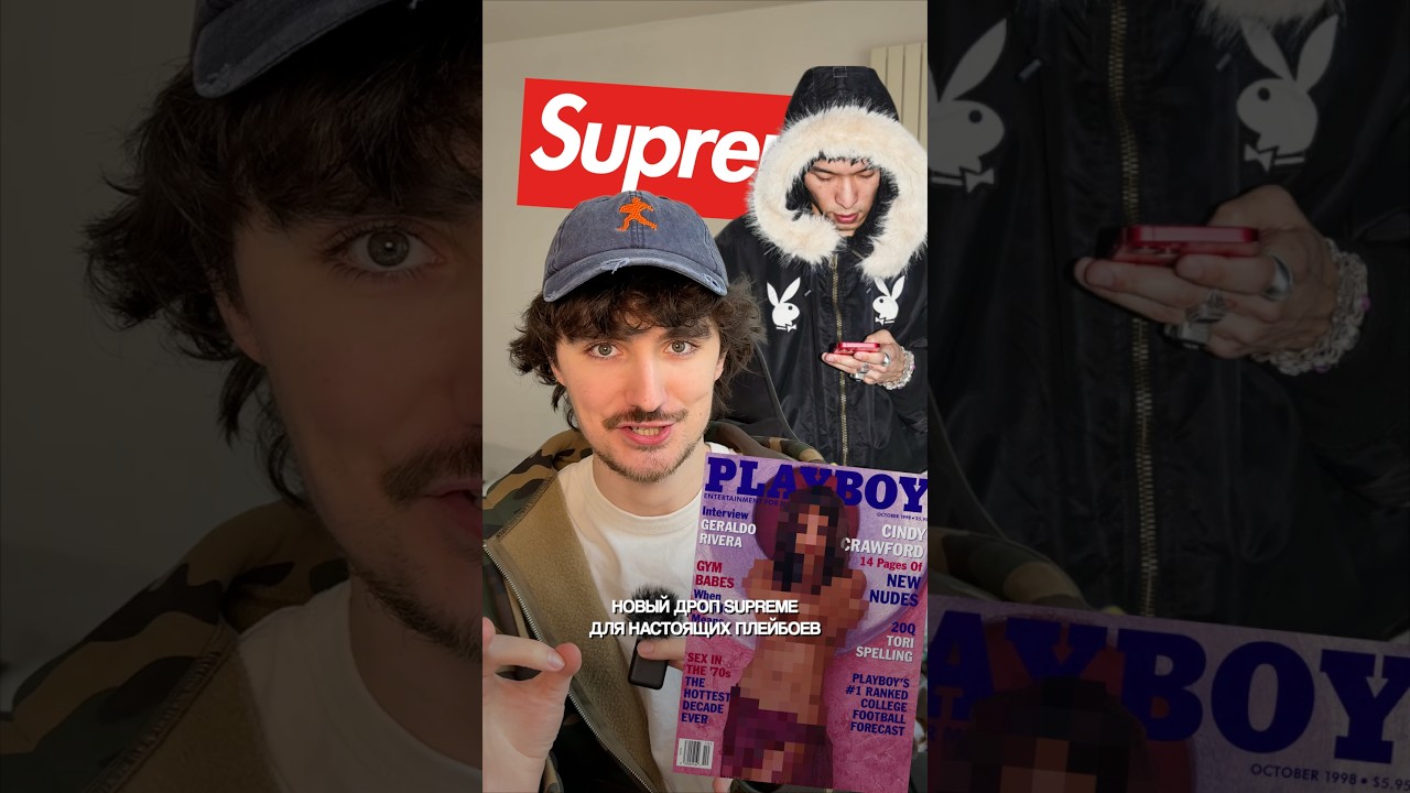 дроп для взрослых мужчин #коллаборация #найк #одежда #мода #суприм #supreme #playboy #куртки #аутфит