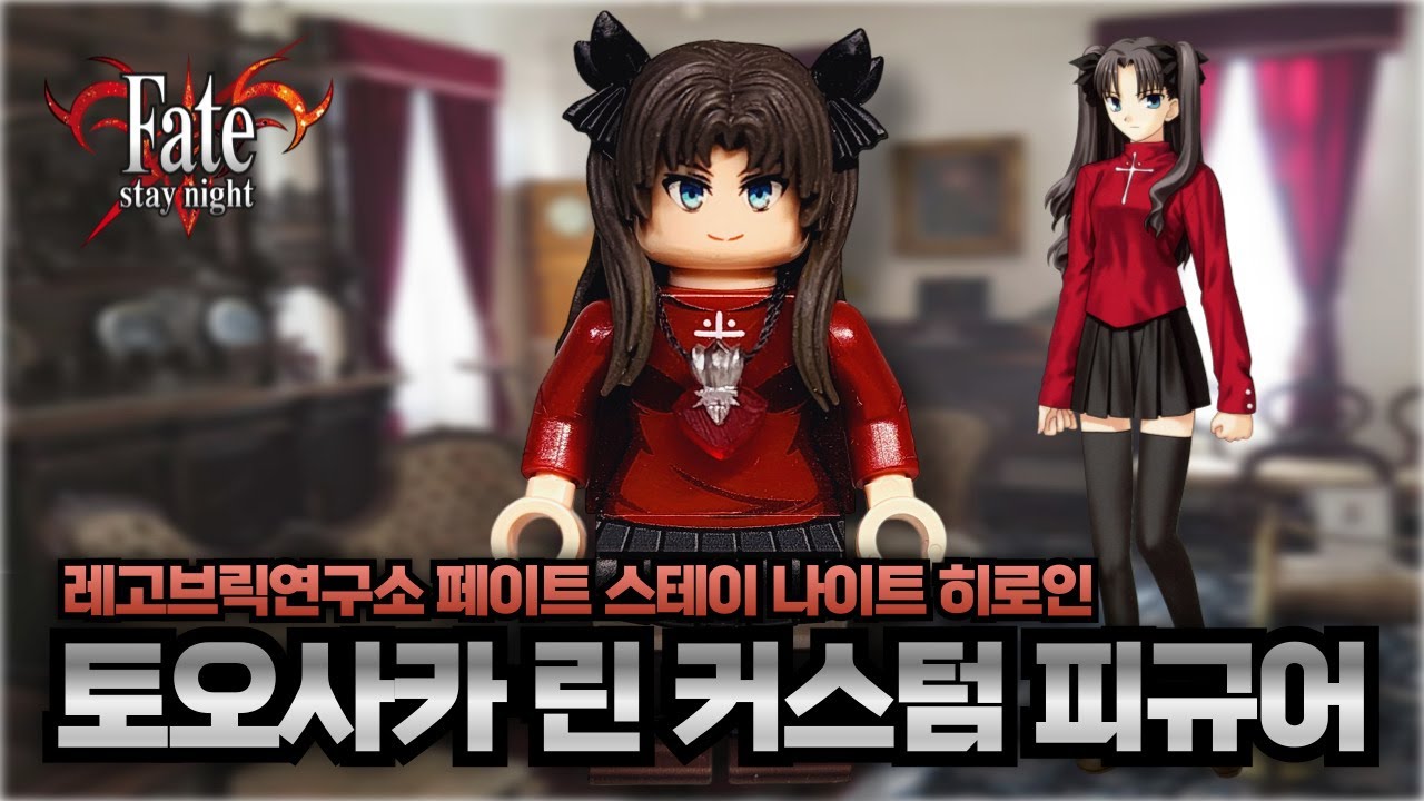 [Zero] Fate/stay night Rin Tohsaka Custom Lego Figure 페이트 스테이 나이트 커스텀 레고 피규어 토오사카 린 제로브릭 페스나 遠坂 凛 乐高