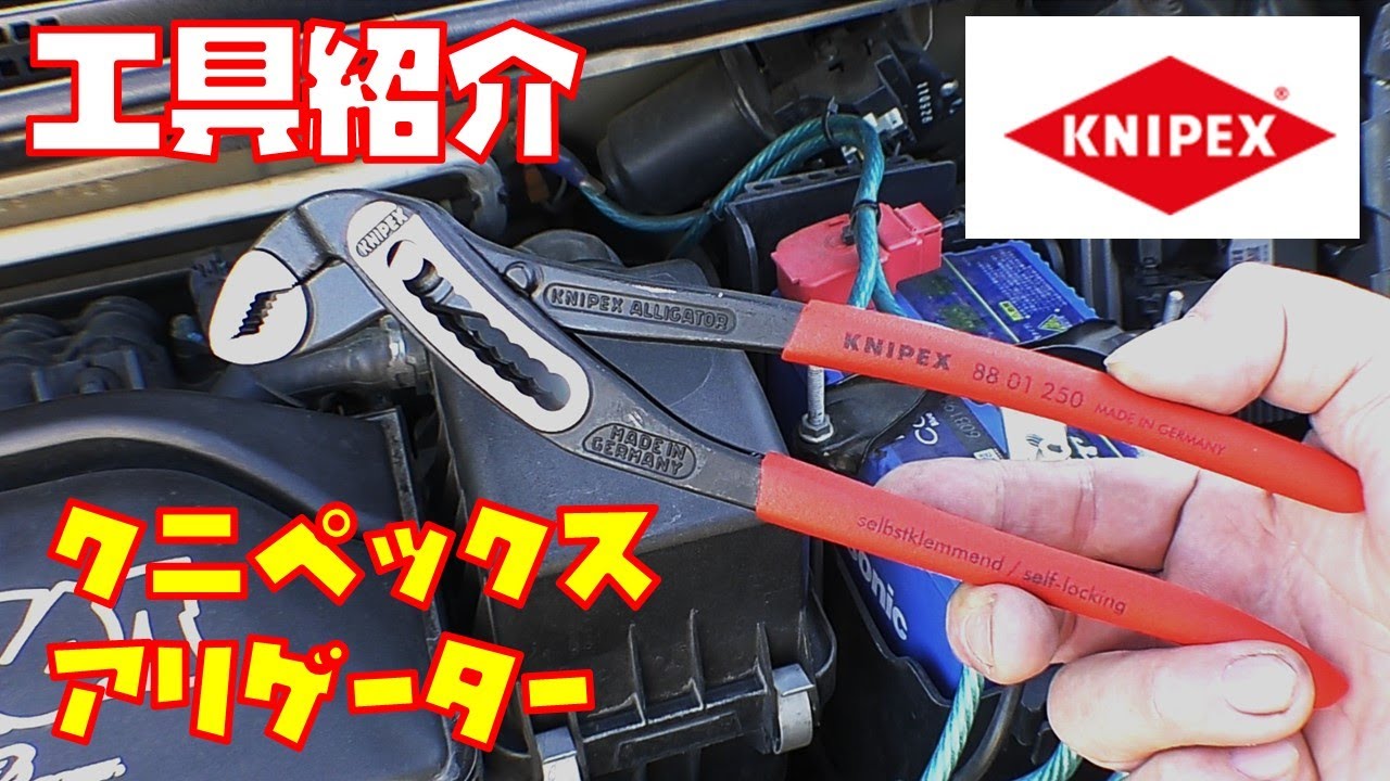 【工具紹介】クニペックス　ウォーターポンププライヤー　アリゲーターを紹介します　定番掴みもの工具【KNIPEX】