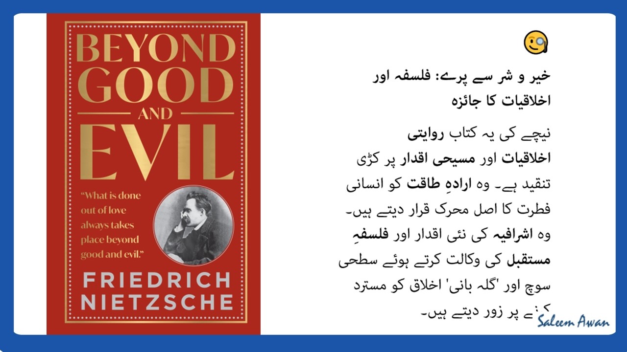خیر و شر سے پرے: فلسفہ اور اخلاقیات کا جائزہ | BEYOND GOOD and EVIL