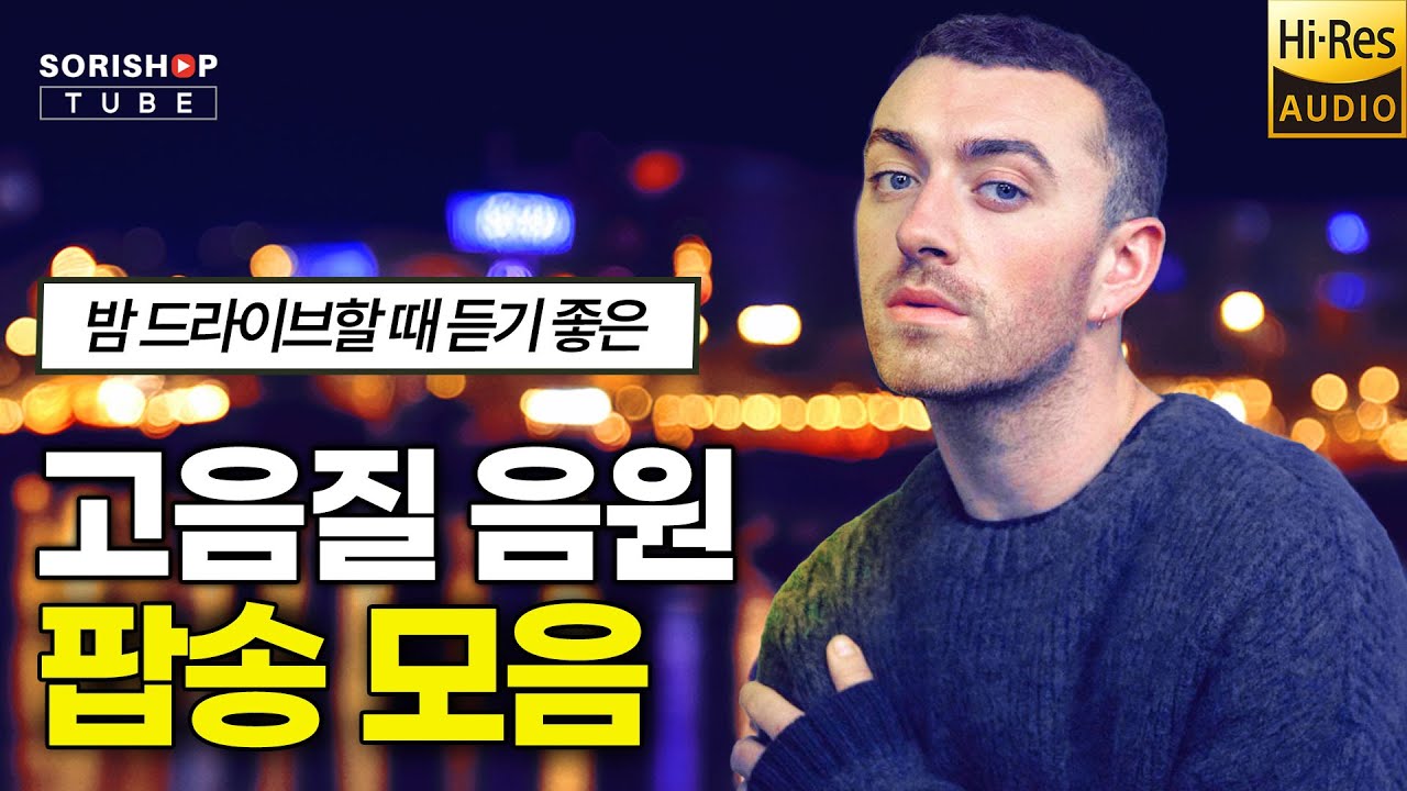 팝송 명곡 모음. 밤 드라이브할 때 듣기 좋은 팝송 음악. '청음샵에서는 어떤 음악을 틀어줄까?' #고음질 #audiophile #Playlist #오디오 #hifiman