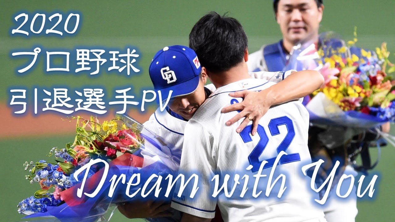 2020年 プロ野球 引退選手PV 「Dream with You」【野球PV】