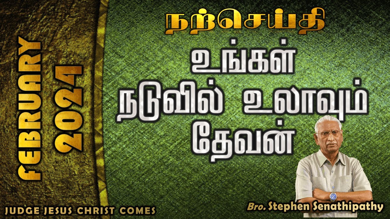 உங்கள் நடுவில் உலாவும் தேவன் | Bro. Stephen Senathipathy