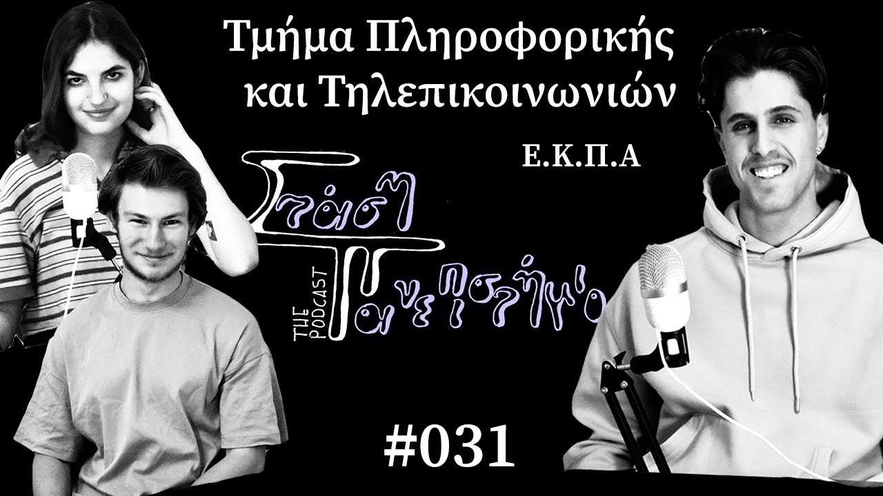 Τμήμα Πληροφορικής και Τηλεπικοινωνιών - Ε.Κ.Π.Α | Στάση Πανεπιστήμιο The Podcast # 031