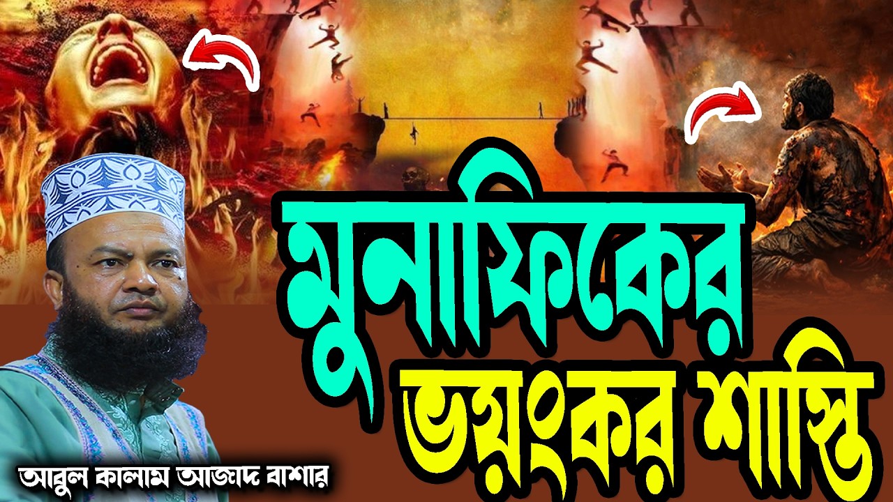 মুনাফিকের ভয়ংকর শাস্তি abul kalam azad bashar new waz tafsir mahfil 2026 এই রমজানে ওয়াজটি শুনুন