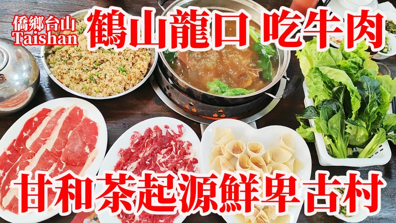 实拍广东鹤山街头最新现状 廣東鶴山龍口鎮霄南村！南宋鮮卑源氏南雄珠璣巷南下建村！古稱堅城！甘和茶起源地清末防治瘟疫療效顯著！牛肉火鍋食材新鮮人均50元 Guangdong Old Village