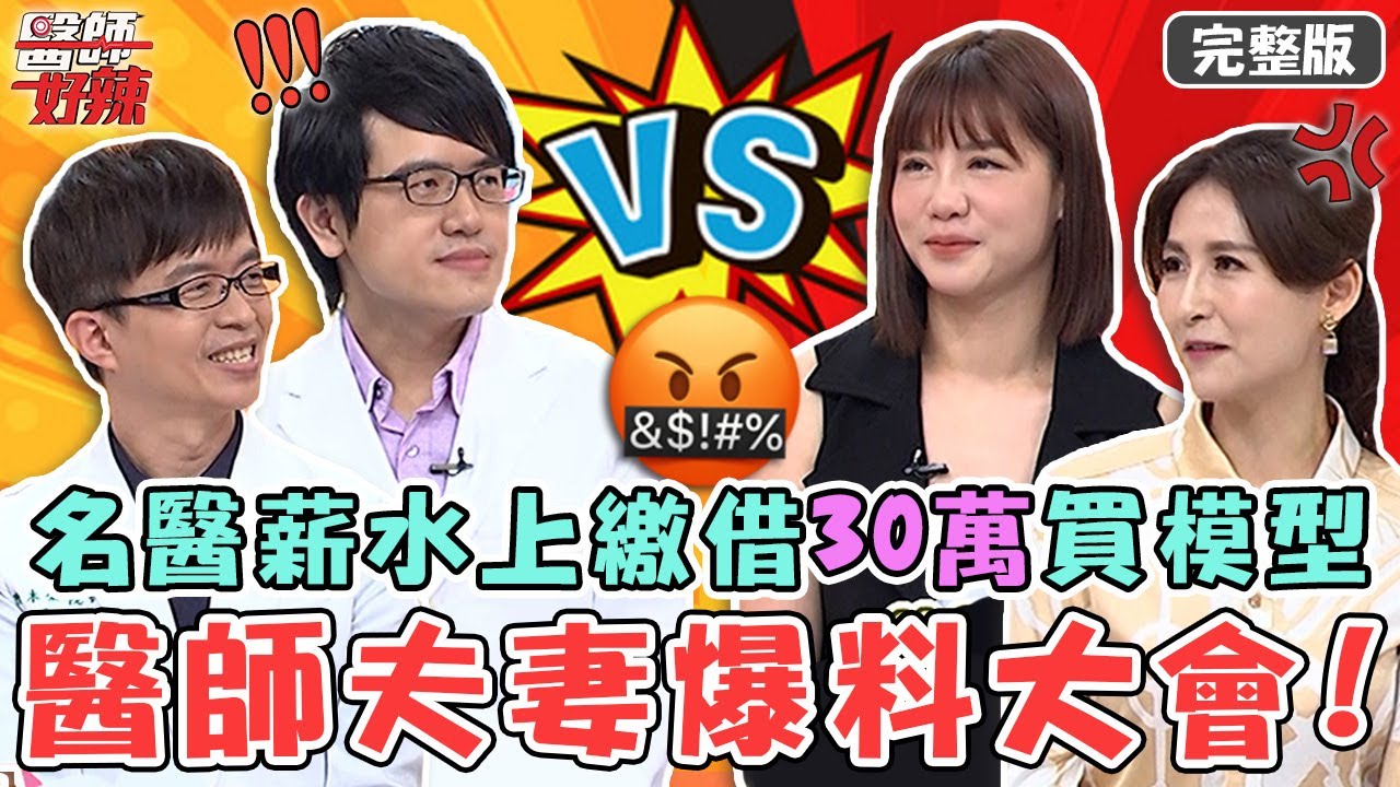 醫師夫妻爆料大會！名醫「妻管嚴」薪水全上繳？口袋空空借錢買30萬模型？【#醫師好辣】20220913 完整版 婚內失戀 EP1413 徐乃麟 陳木榮 洪暐傑