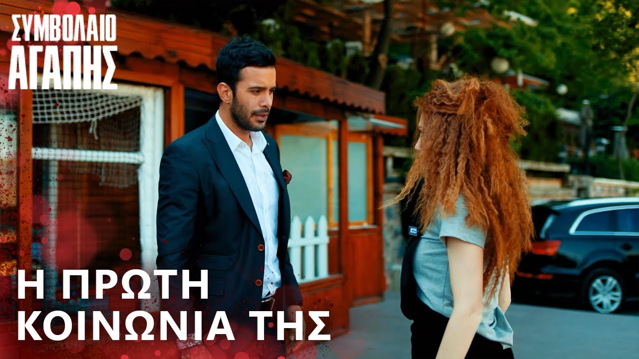 ήταν η ομορφότερη μέρα της ζωής μου 🌸| ΣΥΜΒΟΛΑΙΟ ΑΓΑΠΗΣ | Με ελληνικούς υπότιτλους | Kiralık Ask
