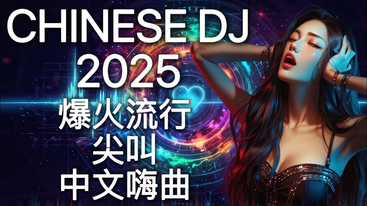 2025最嗨DJ中文蹦迪串烧 | 超洗脑终极无声尖叫夜店神曲炸歌 | 爆火流行电音 | Where Am I | Silent Scream Hits 🎧🔥